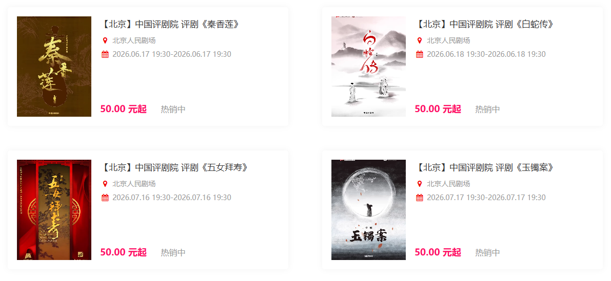 北京人民剧场近期演出