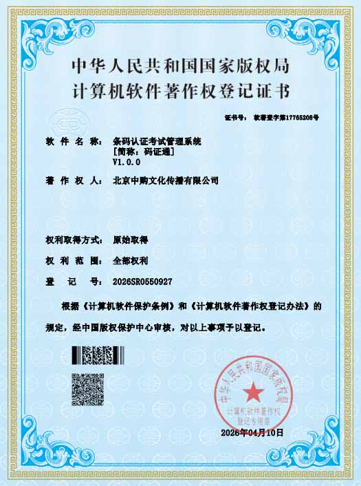 条码认证考试管理系统_码证通软件著作者证书