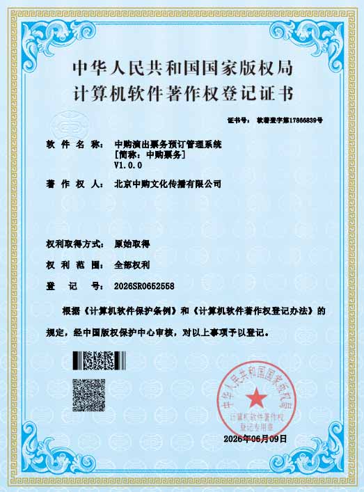 中购票务软件著作者证书