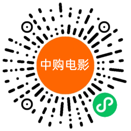 中购电影小程序