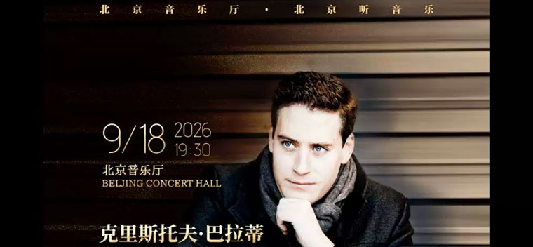 【北京】乐见古典一一克里斯托夫·巴拉蒂小提琴独奏音乐会