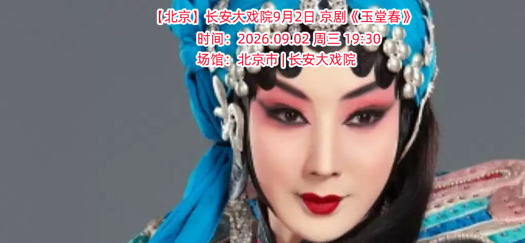 【北京】长安大戏院9月2日 京剧《玉堂春》