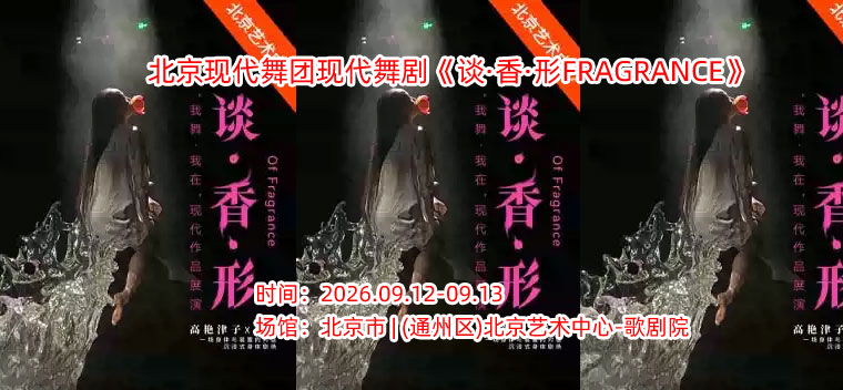 【北京】“我舞·我在”现代作品展演 北京现代舞团现代舞剧《谈·香·形FRAGRANCE》
