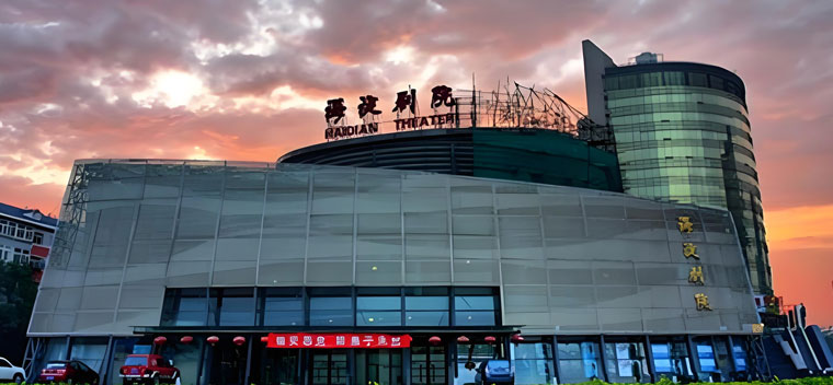 海淀剧院演出信息