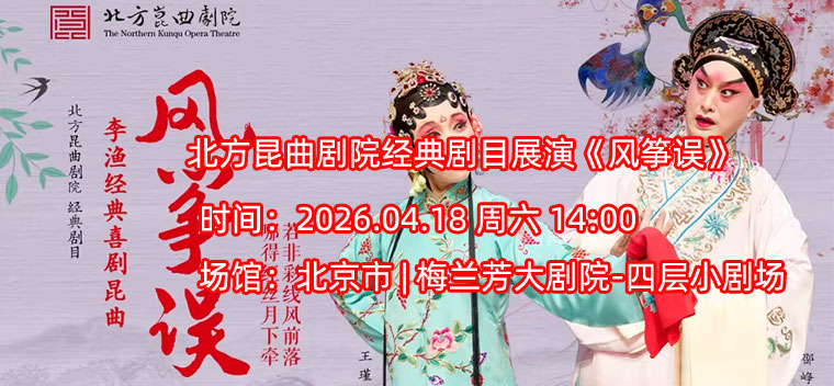 北方昆曲剧院经典剧目展演《风筝误》