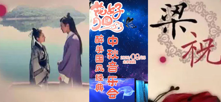 【北京】【6折早鸟票】《花好月圆》醉美国风经典中秋音乐会