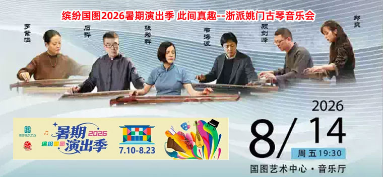 【北京】缤纷国图2026暑期演出季 此间真趣--浙派姚门古琴音乐会
