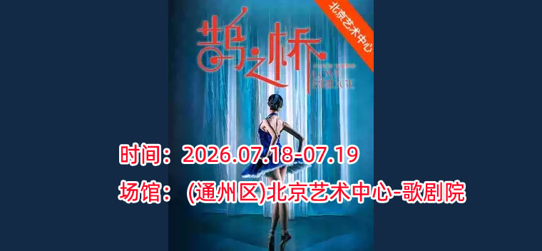 【北京】泱泱国风·舞动经典：苏州芭蕾舞团芭蕾舞剧《鹊之桥》