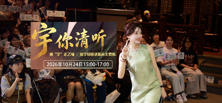 【北京】“宇你倾听”——北京场《杨门女将》侯宇清唱导赏会（侯宇）