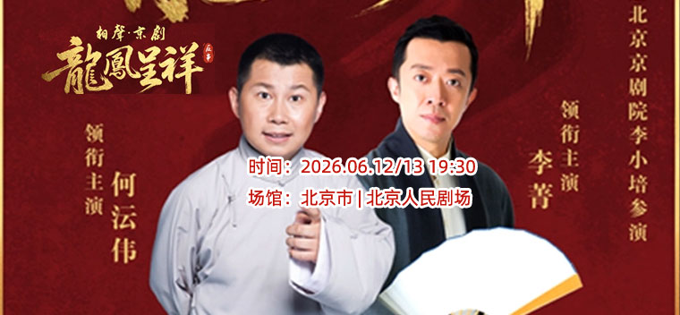 【北京】北京曲艺团 相声·京剧 《龙凤呈祥》