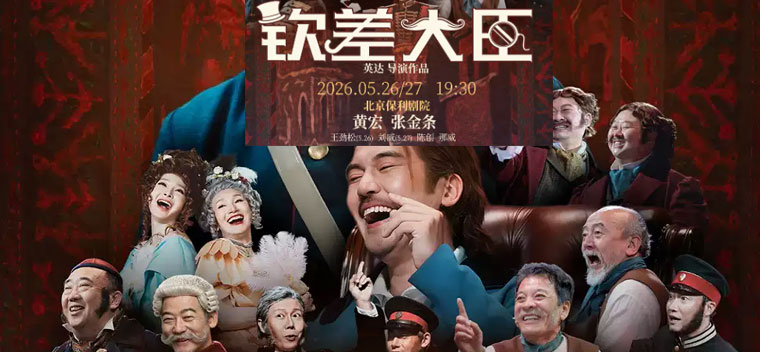 【北京】经典喜剧《钦差大臣》