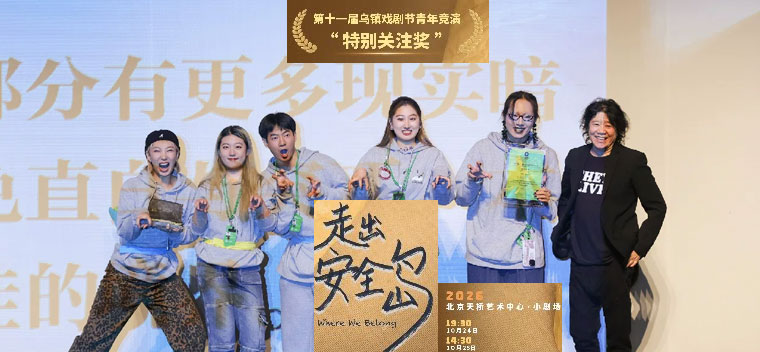 【北京】话剧《走出安全岛》｜乌镇戏剧节特别关注奖