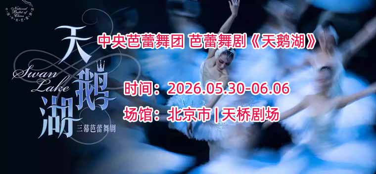 【北京】中央芭蕾舞团 芭蕾舞剧《天鹅湖》