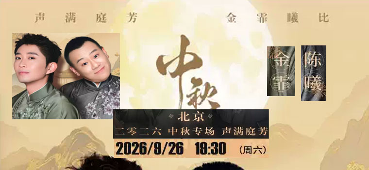【北京】声满庭芳“金霏曦比” 北京中秋相声专场