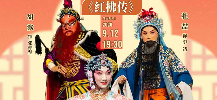 【北京】国家京剧院·中国银行“这里有戏”京剧《红拂传》