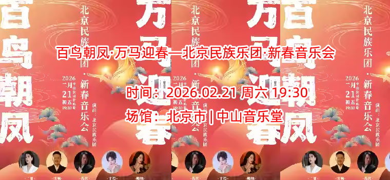 百鸟朝凤·万马迎春—北京民族乐团·新春音乐会