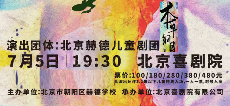 【北京】儿童科幻音乐戏剧《本草纲目》