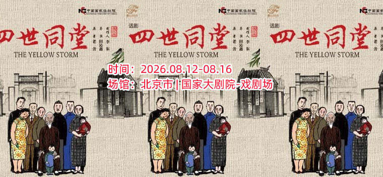 【北京】中国国家话剧院话剧《四世同堂》