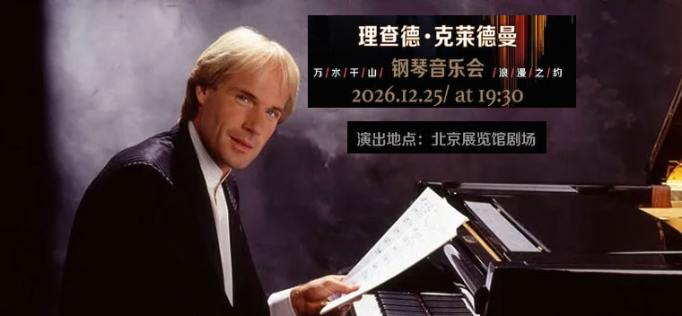 【北京】爱·永恒—理查德·克莱德曼2027新年钢琴音乐会
