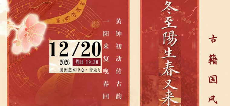 【北京】冬至阳生春又来——古籍国风冬至音乐会