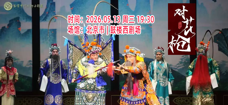 【北京】北京市河北梆子剧团第七届“青春的脚步”展演----河北梆子《对花枪》