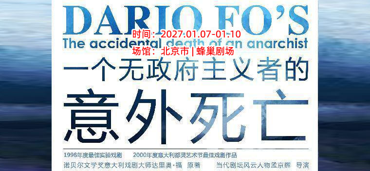 【北京】孟京辉戏剧作品《一个无政府主义者的意外死亡》