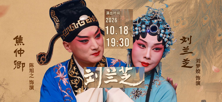 【北京】国家京剧院·中国银行“这里有戏”京剧《刘兰芝》