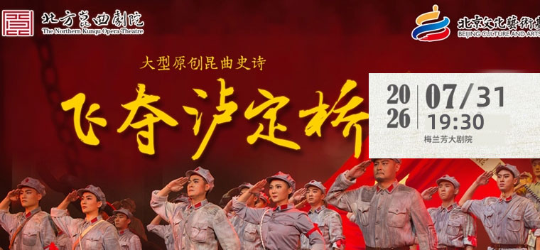 【北京】北方昆曲剧院大型原创昆曲史诗《飞夺泸定桥》 时间 2026.07.31-2026.07.31
