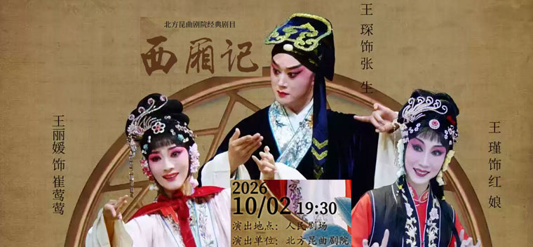 【北京】北方昆曲剧院经典剧目《西厢记》