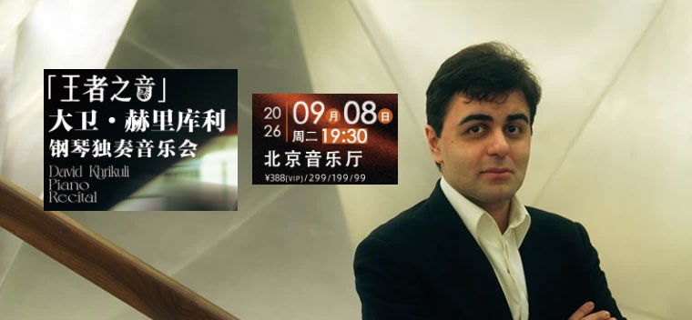 【北京】王者之音·大卫·赫里库利钢琴独奏音乐会
