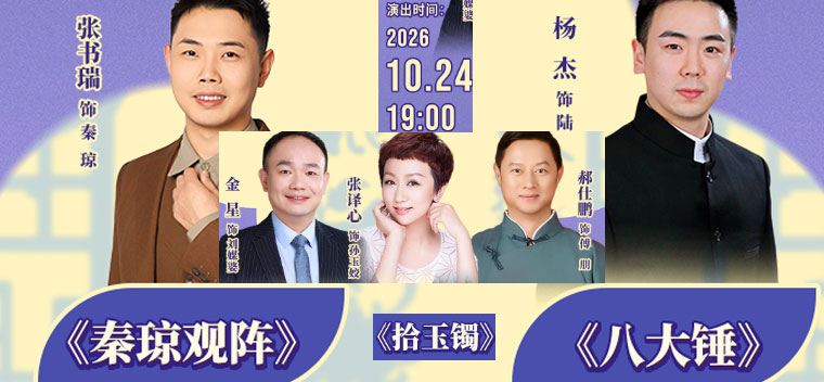 国家京剧院·中国银行2026年“这里有戏”系列演出《秦琼观阵》《八大锤》《拾玉镯》