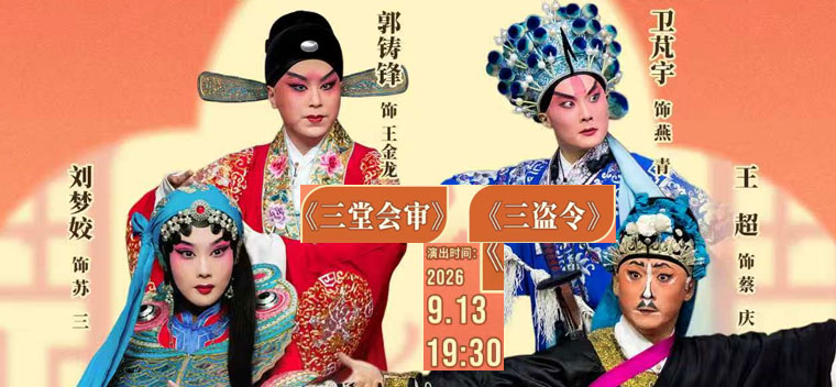 【北京】国家京剧院·中国银行“这里有戏”京剧《三堂会审》《三盗令》