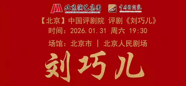 【北京】中国评剧院 评剧《刘巧儿》