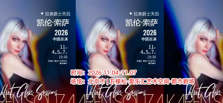 【北京】拉美爵士天后凯伦·索萨Karen Souza“丝绒爵色时”2026巡演-北京站