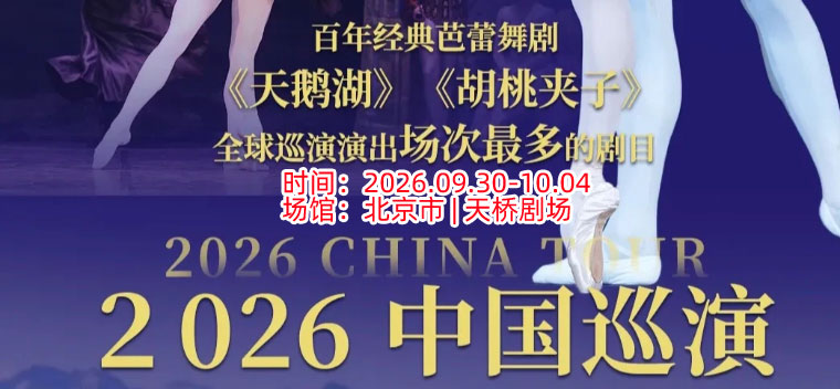 【北京】限时｜早鸟7折｜俄罗斯芭蕾国家剧院——俄罗斯芭蕾舞剧《天鹅湖》《 胡桃夹子》2026中国巡演北京站