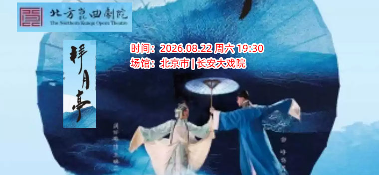 【北京】长安大戏院8月22日北方昆曲剧院经典剧目展演《拜月亭》