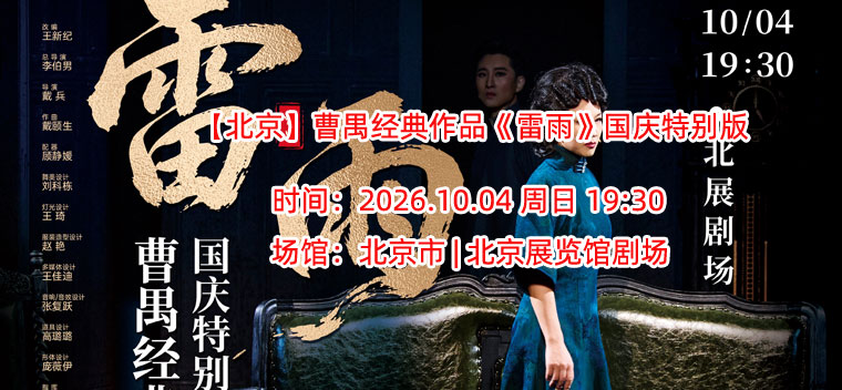 【北京】曹禺经典作品《雷雨》国庆特别版