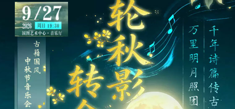 【北京】一轮秋影转金波——古籍国风中秋节音乐会