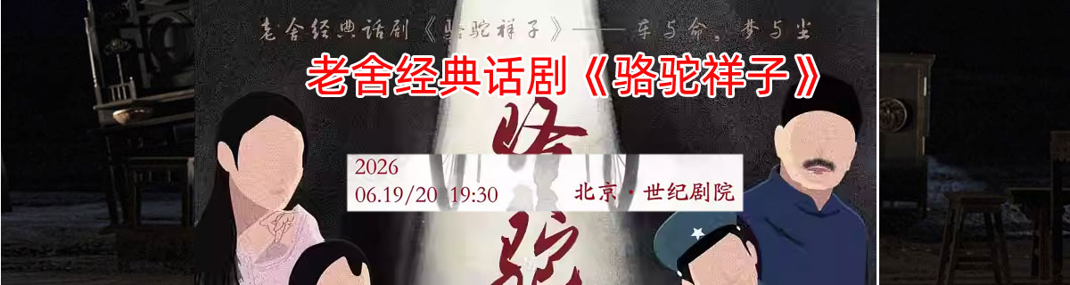 【北京】老舍经典话剧《骆驼祥子》	