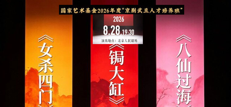 【北京】国家艺术基金2026年度“京剧武旦人才培养班”