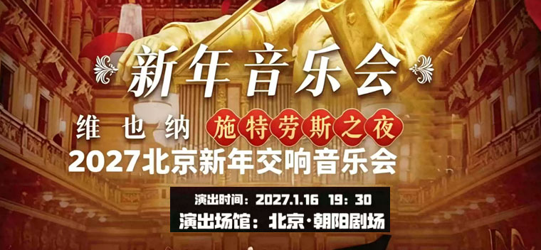 【北京】『开年巨献·迎新春』维也纳·施特劳斯2027北京新年音乐会