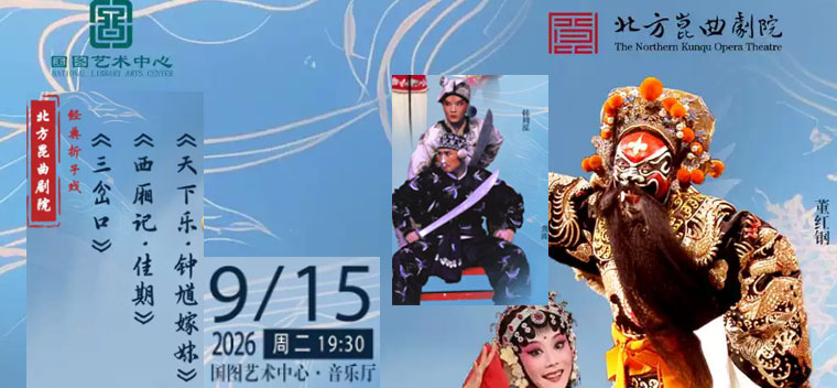 【北京】北方昆曲剧院经典折子戏 《三岔口》《西厢记?佳期》《天下乐?钟馗嫁妹》