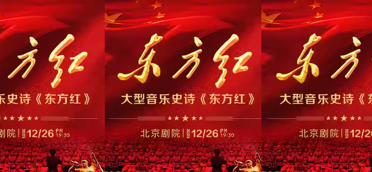 【北京】【8折早鸟】大型音乐史诗《东方红》
