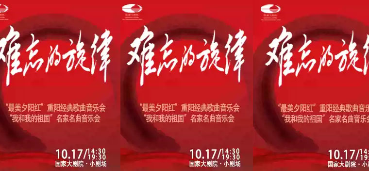 难忘的旋律“最美夕阳红”重阳经典歌曲音乐会/难忘的旋律“我和我的祖国”名家名曲音乐会