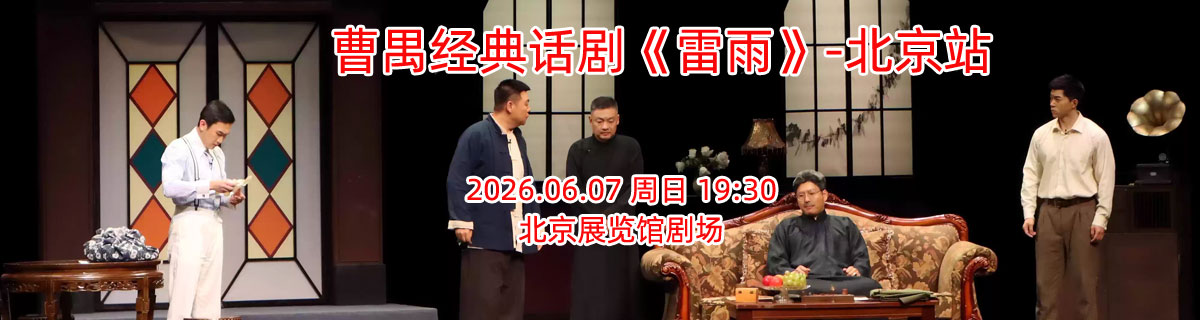【北京】曹禺经典话剧《雷雨》-北京站