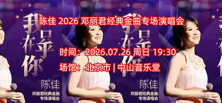 陈佳 2026 邓丽君经典金曲专场演唱会