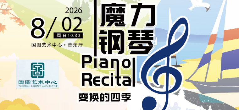 【北京】缤纷国图2026暑期演出季 古典启蒙亲子音乐会《魔力钢琴：变换的四季》