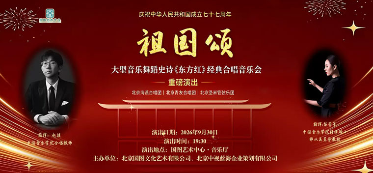 【北京】《祖国颂》——大型音乐舞蹈史诗《东方红》经典合唱音乐会
