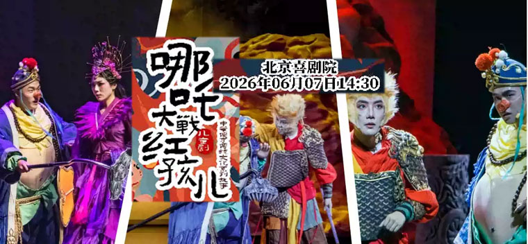【北京】儿童剧《哪吒大战红孩儿》
