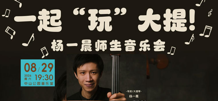 【北京】一起“玩”大提！—杨一晨师生音乐会